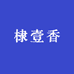 棣壹香食品