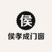临安侯孝成门窗店的小店个体店