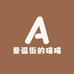 爱逛街的喵喵
