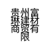 贵州富琳建材商贸有限公司