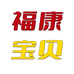 福康宝贝