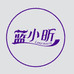 蓝小昕