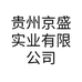 贵州京盛实业有限公司的小店