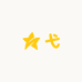 弋衣橱