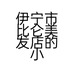 伊宁市比仑美发店的小店个体店