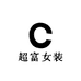 超富女装