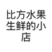 比方水果生鲜的小店