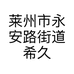 莱州市永安路街道希久休闲饮品店的小店