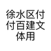 徐水区付付百建文体用品店的小店