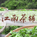 江南茶铺