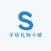 手绘礼物小铺