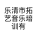 乐清市拓艺音乐培训有限公司的小店