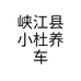 峡江县小杜养车