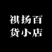 祺扬百货小店