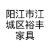 阳江市江城区裕丰家具店个体店