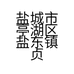 盐城市亭湖区盐东镇贞亦春日用品超市的小店
