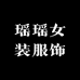 瑶瑶女装服饰店
