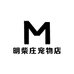 明柴庄宠物店