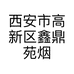 西安市高新区鑫鼎苑烟酒茶行