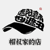 帽叔家的店