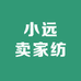 小远卖家纺