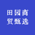 田园商贸甄选