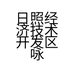 日照经济技术开发区咏妍美容养生会所的小店