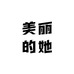 美丽的她
