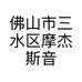 佛山市三水区摩杰斯音响设备商行的小店个体店