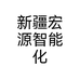 新疆宏源智能化科技有限公司