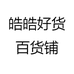 皓皓好货百货铺