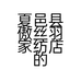 夏邑县傲丝羽家纺店的小店个体店
