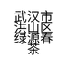 武汉市洪山区绿源春茶叶店的小店个体店