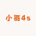 小哥4s