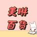 美琳百货