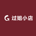 过姐小店