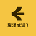 耀泽优选1