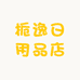 栀逸日用品店