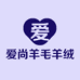 爱尚羊毛羊绒服饰个体店