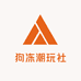 狗冻潮玩社
