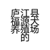 庐江县福源犬养殖场的小店