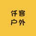 仟客户外百货店