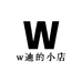 w迪的小店