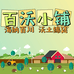 百沃小铺