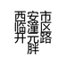 西安市临潼区开元路胖大姐小吃店的小店