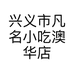 兴义市凡名小吃澳华店的小店个体店