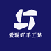 爱泥吖手工坊