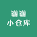谢谢小仓库