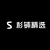 杉铺精选供应链