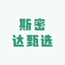 斯密达甄选农产